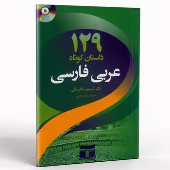 کتاب 129 داستان کوتاه عربی فارسی