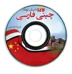 کتاب 129 داستان کوتاه چینی فارسی thumb 2