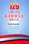 کتاب 129 داستان کوتاه چینی فارسی thumb 3