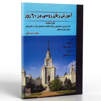 کتاب آموزش زبان روسی در 60 روز