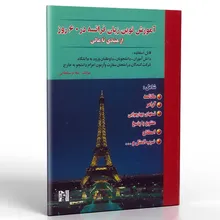کتاب آموزش نوین زبان فرانسه در 60 روز gallery0